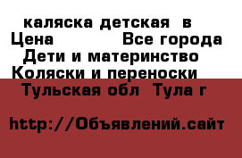 каляска детская 2в1 › Цена ­ 7 000 - Все города Дети и материнство » Коляски и переноски   . Тульская обл.,Тула г.